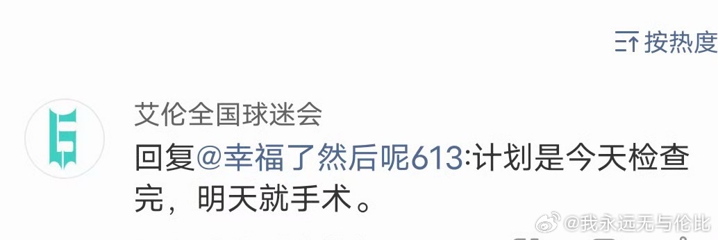 艾伦，手术一切顺利CBA郭艾伦