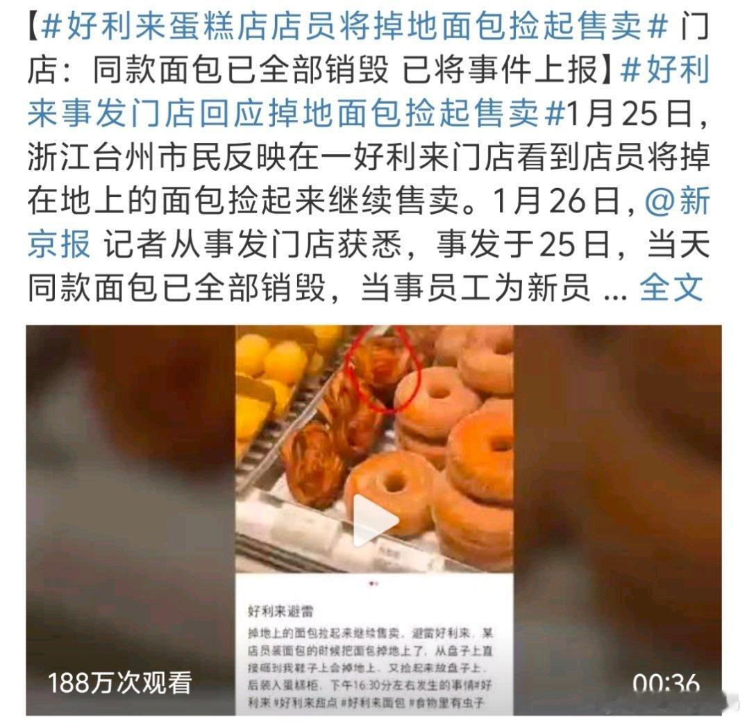 好利来蛋糕店店员将掉地面包捡起售卖这事不应该啊这么出名的店铺在这种小事上犯错买这