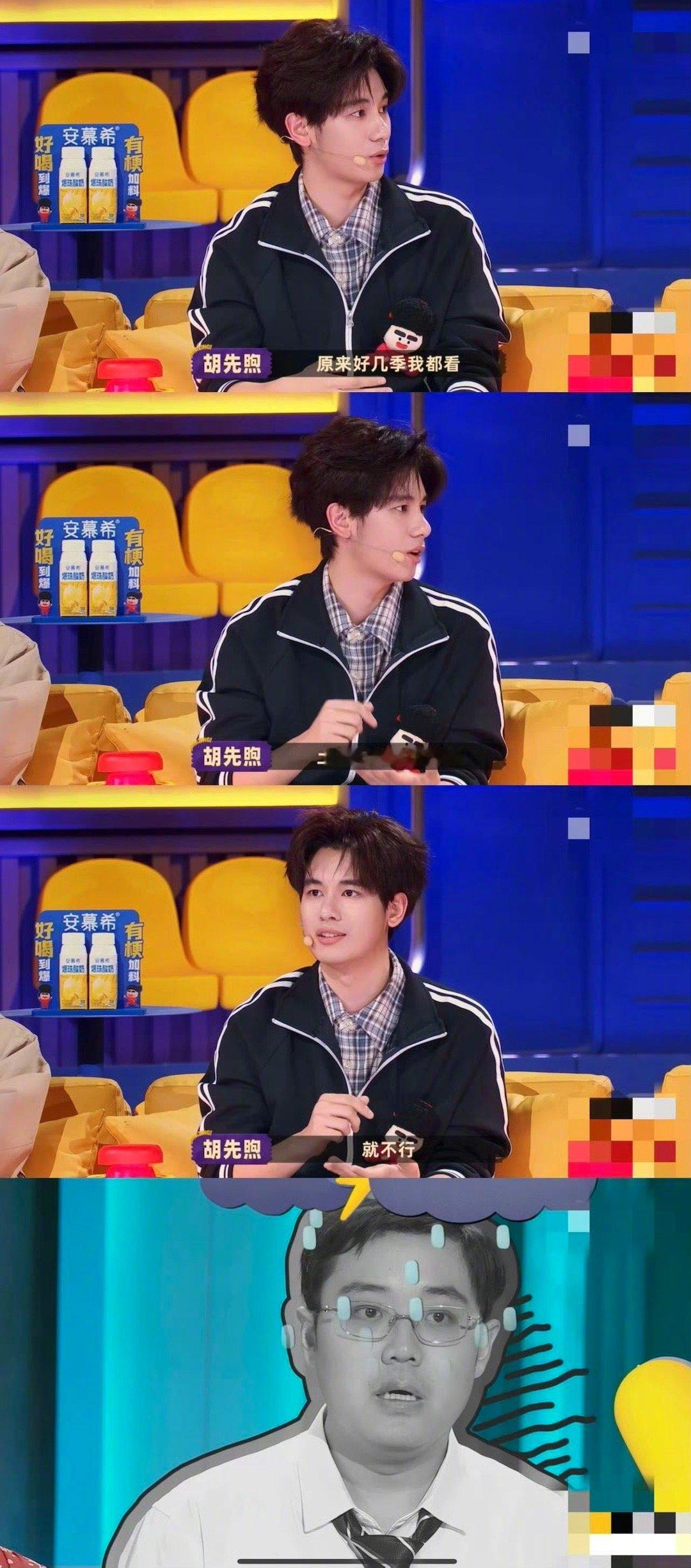 胡先煦下次说话别大喘气 小胡真的太懂怎么制造效果了，一句喜欢接着一句转折，再赶紧