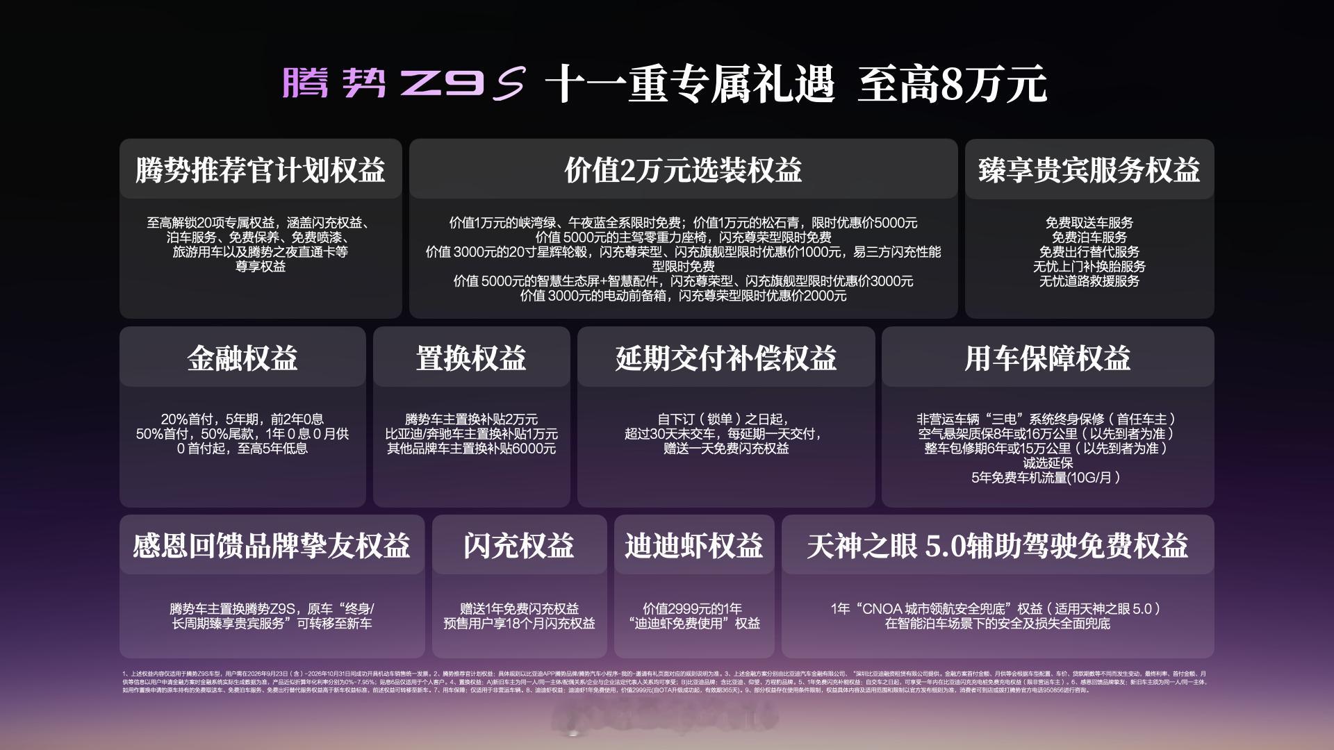 25.58 万 - 32.58 万元，腾势 Z9S 正式上市，三款车型。这台车最