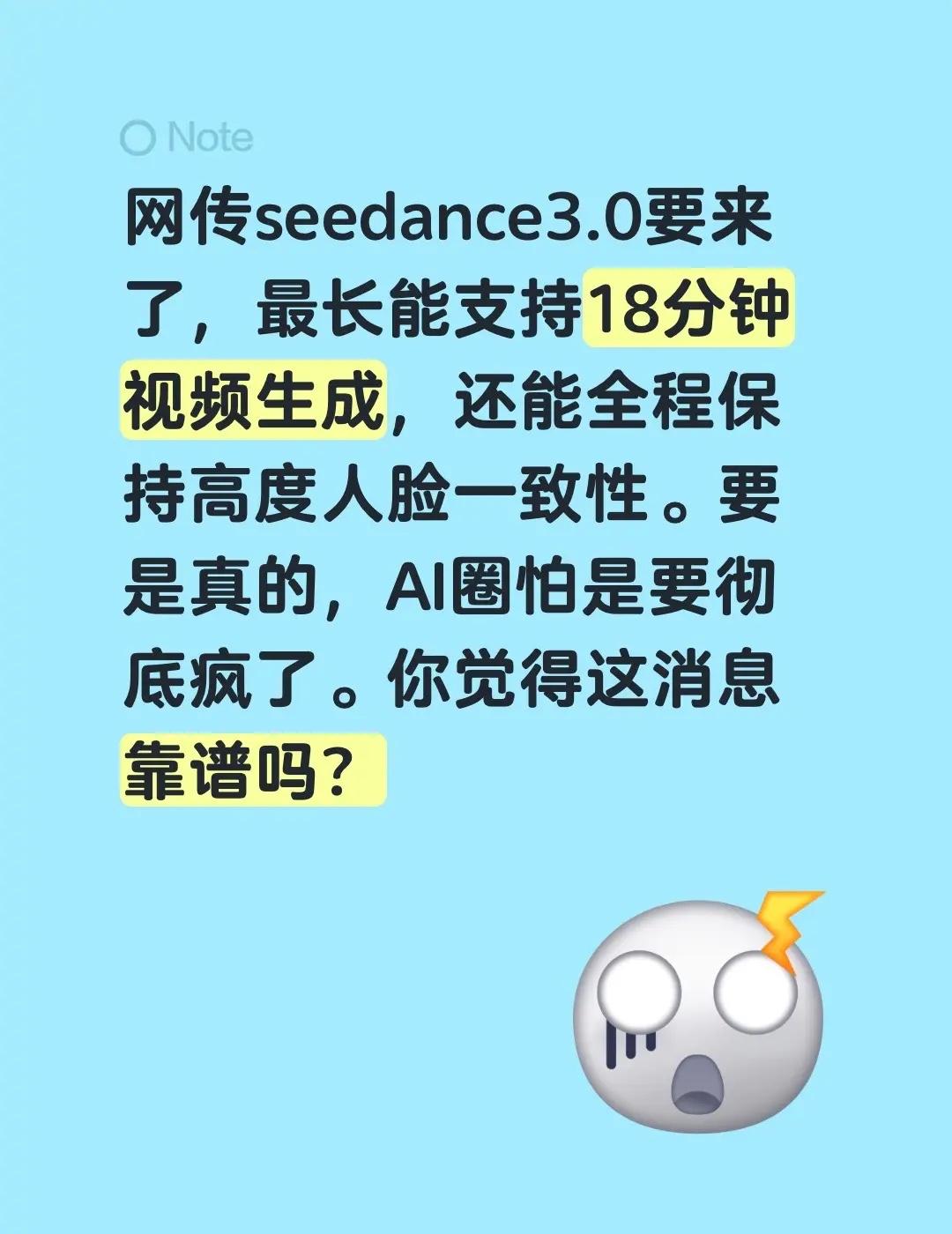 网传seedance3.0要来了，最长能支持18分钟视频生成，还能全程保持高度人