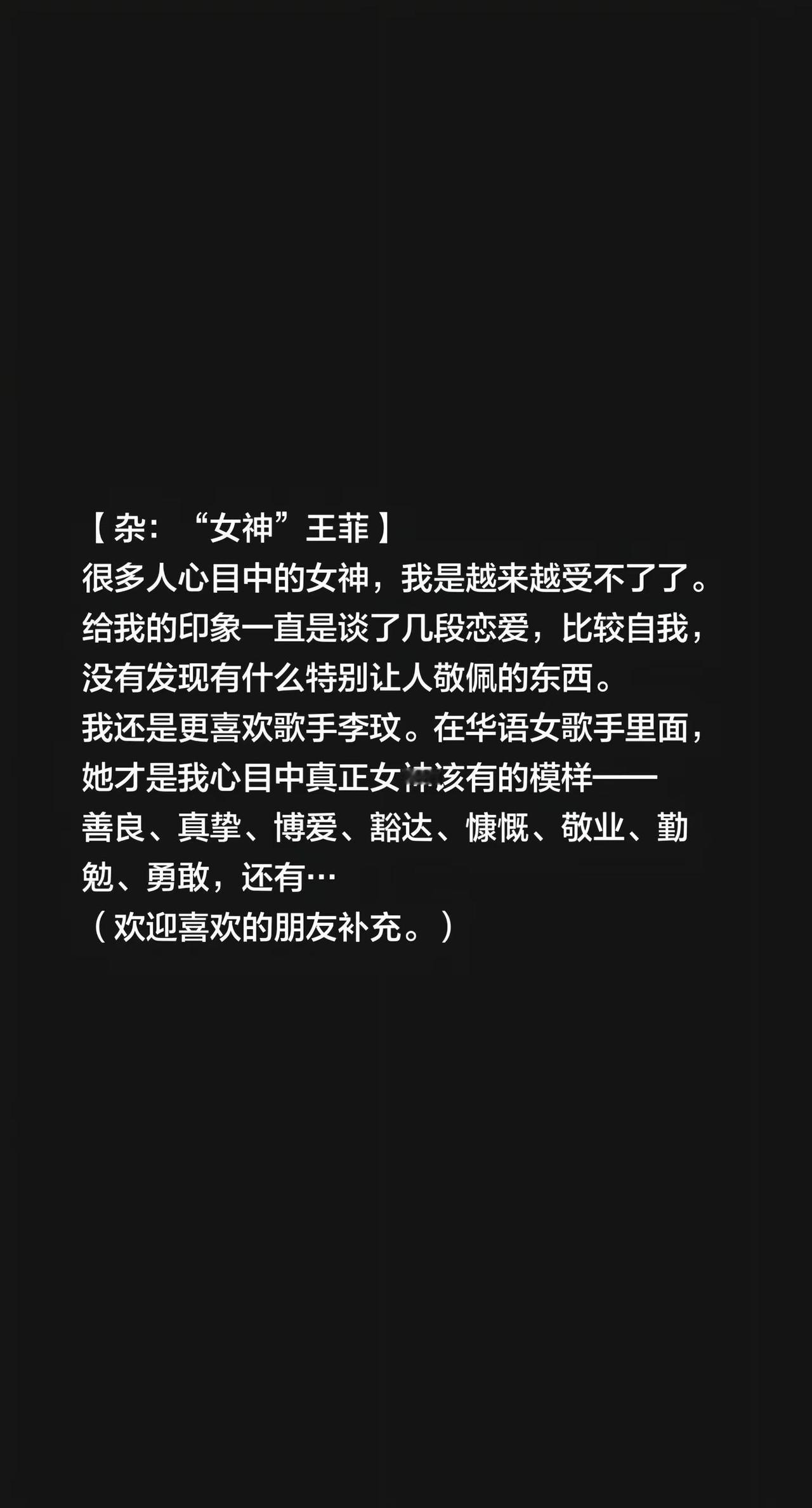 【杂：“女神”王菲】很多人心目中的女神，我是越来越受不了了。给我的印象一直是谈了