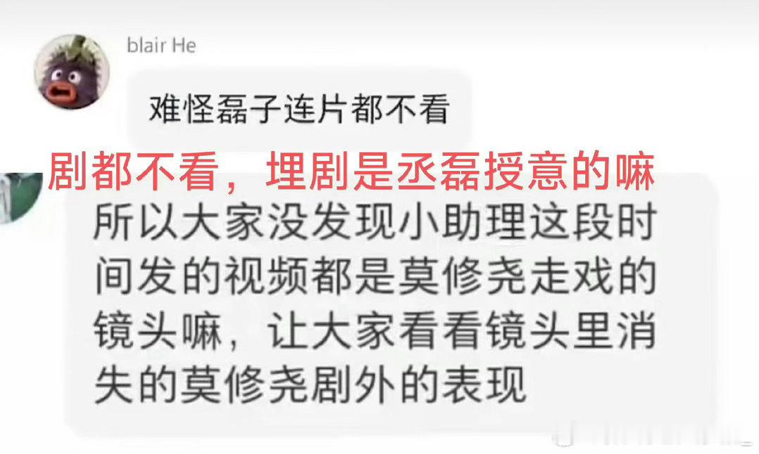 丞磊跟他搭剧的🌸好惨啊 内娱第一位带头号召埋剧的人出现了 