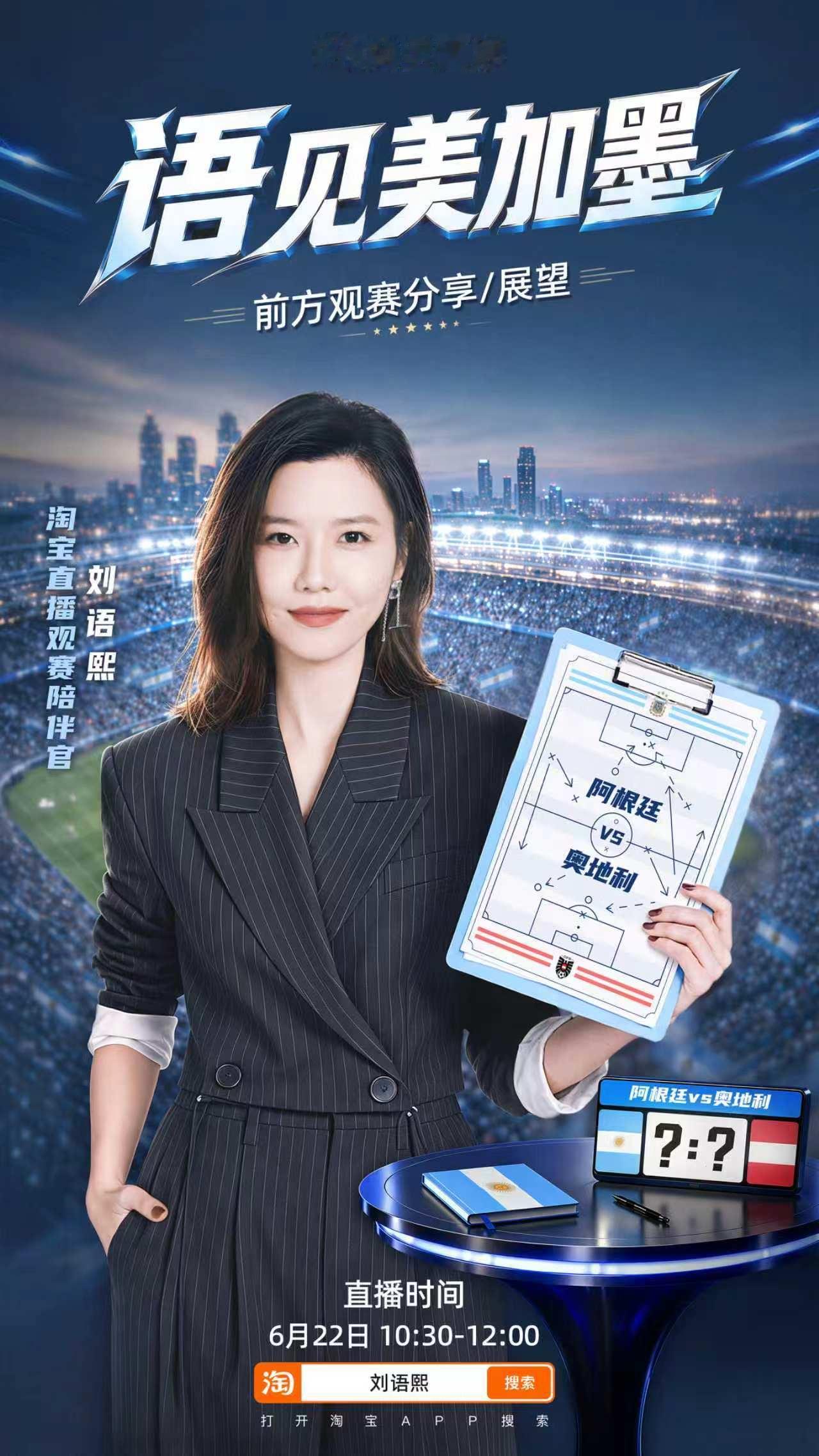 刘语熙淘宝直播美加墨观赛分享球迷必蹲的前线直播！6月22日10:30刘语熙淘宝开