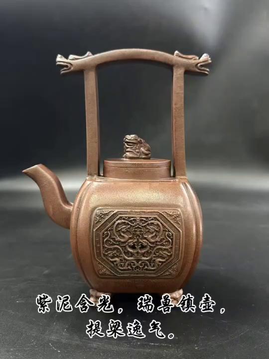 紫泥含光，瑞兽镇壶，提梁逸气。四方开窗藏精工，壶身浮雕蕴古意，盖钮瑞兽神态生动，