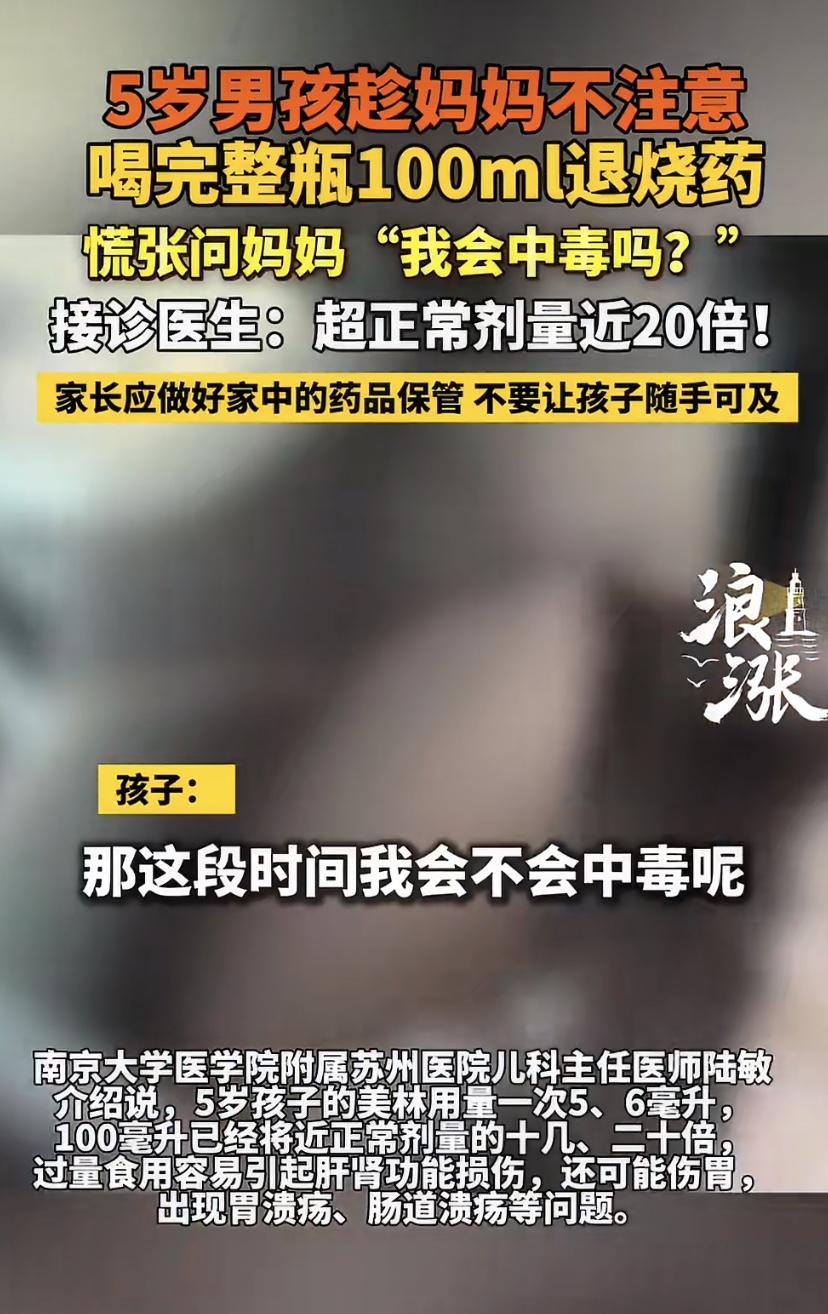 5岁男孩一口气喝完100ml退烧药，事后慌张问妈妈：我会中毒吗?
"妈妈，我会中