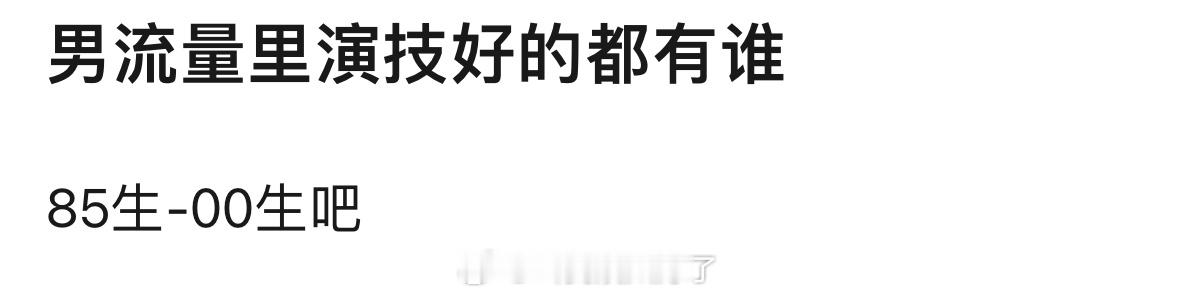 男流量里面演技好的你觉得有谁？ ​​​