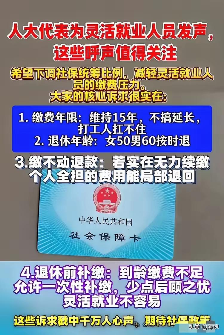 2亿灵活就业群体的社保难题，真的不能只算基金账不算普通人的生存账。

不少人大代