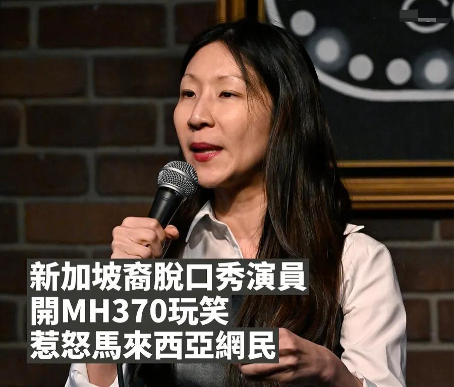 脱口秀的下限呢？日前，新加坡裔脱口秀演员乔斯林·谢在纽约演出中，竟拿马航MH37