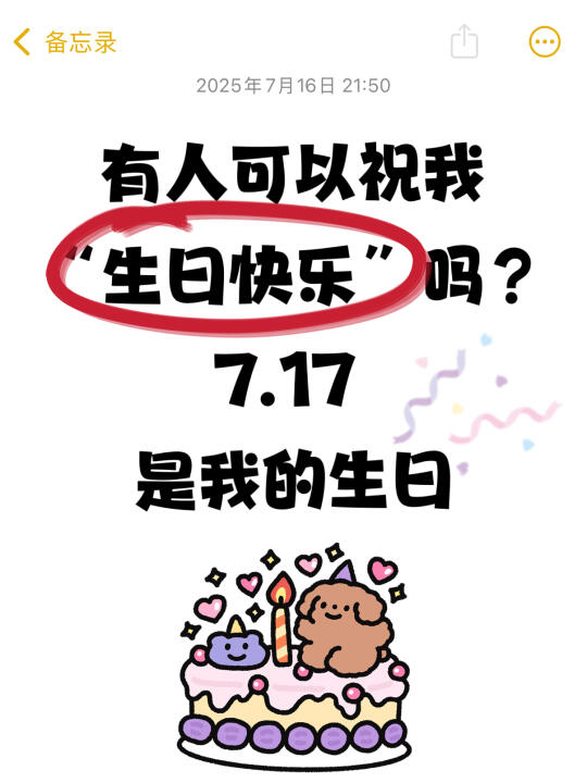 7.17我的生日，能和我说声生日快乐吗🎂🎉