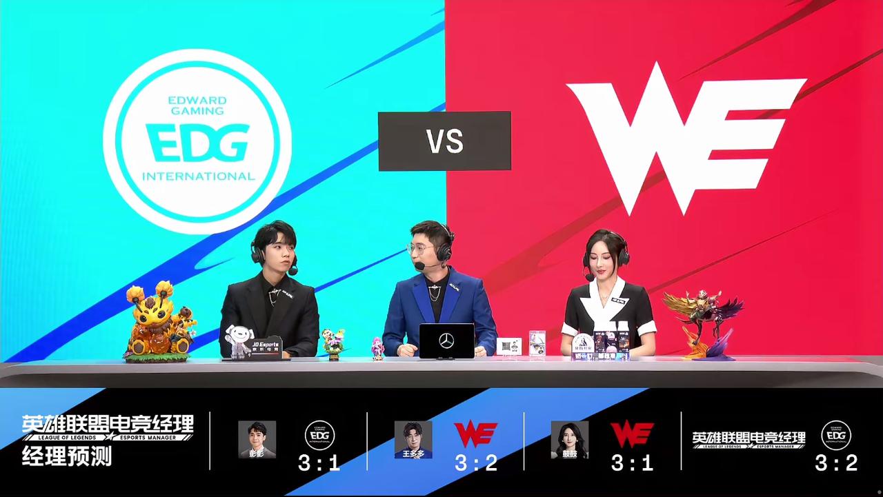 【 EDG vs WE】

解说赛前预测：王多多和鼓鼓认为WE获胜，彭彭认为ED