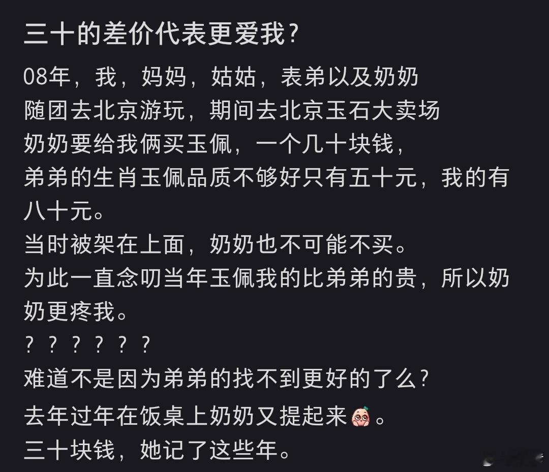 三十的差价代表更爱我 这么多年了她的偏爱还是只值30，真是太稳定了 