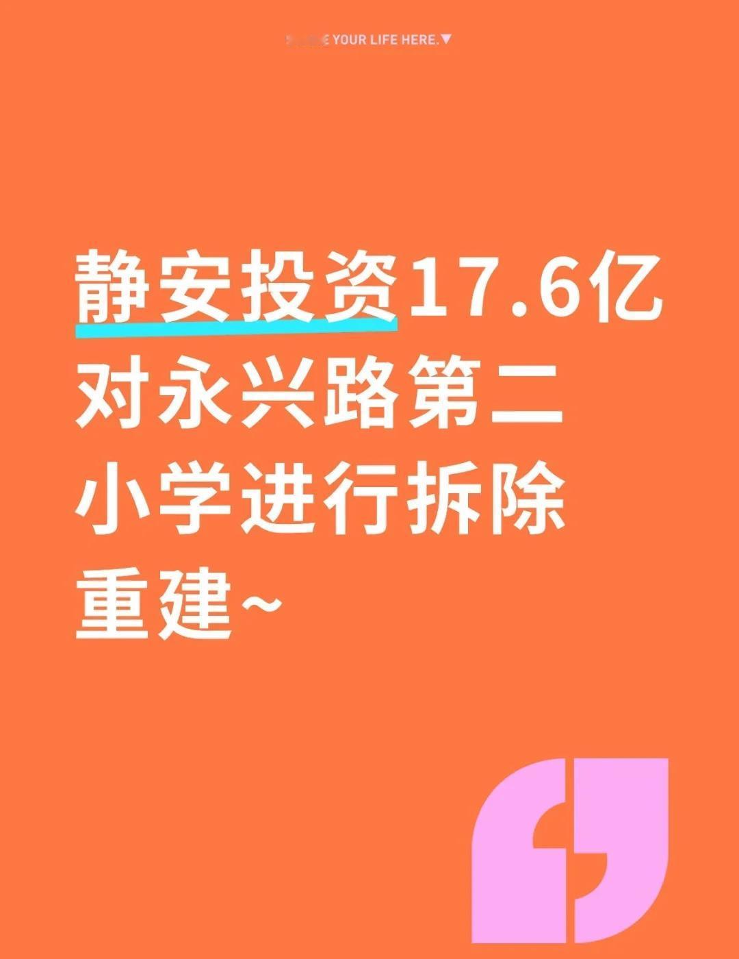 静安投资17.6亿对永兴路第二小学进行重建～
一、建设地点
东至312-06地块