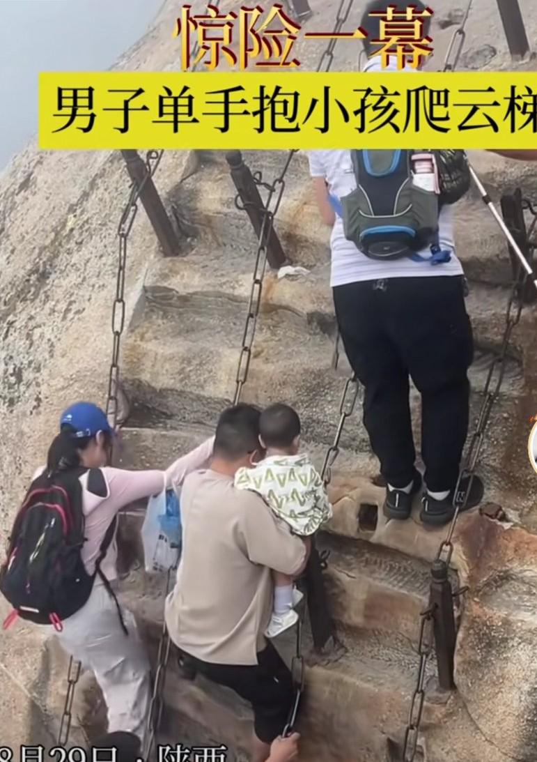 不知应该怎么去形容这位爸爸，华山的险峻人尽皆知。

图中这位爸爸带着幼童，去攀爬