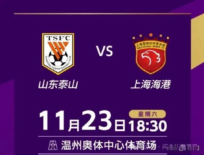 足协杯决赛将于本周五11月15日15:00正式开始售票对阵双方：山东泰山vs上海