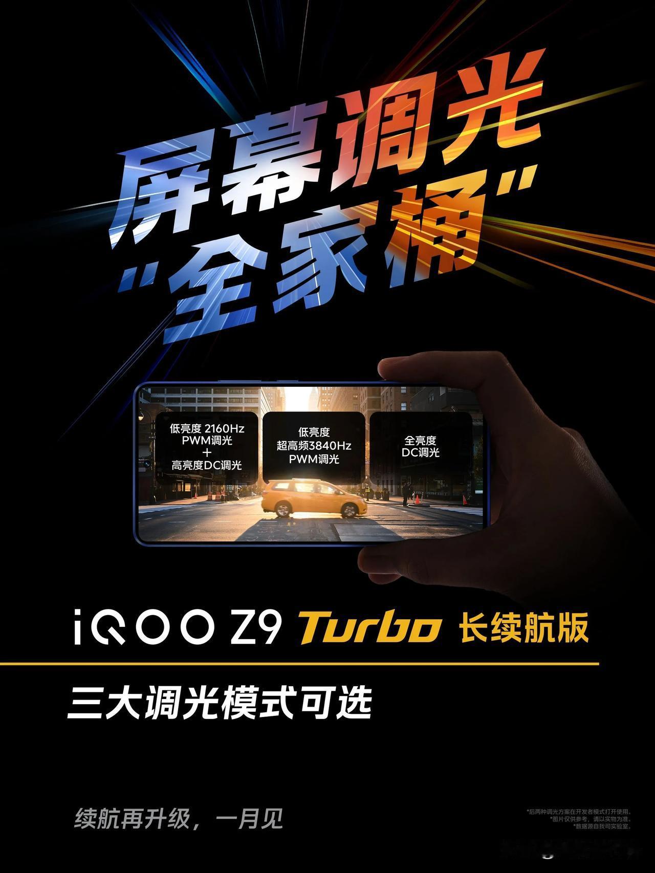 iQOO Z9 Turbo长续航版预热：144Hz护眼屏+4500nit峰值亮度