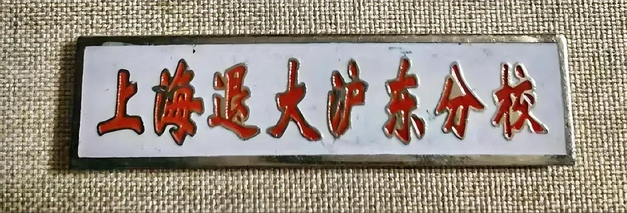 上海退大沪东分校