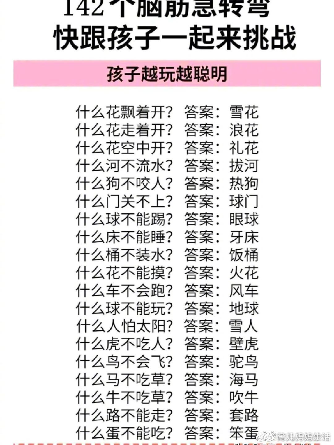 142个脑筋急转弯，暑假和孩子一起来挑战。 
