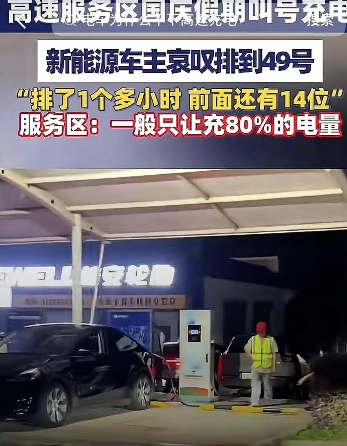 国庆出行惊现！
新能源车高速没电，
服务区充电竟要排队00人等待

一个多小时才