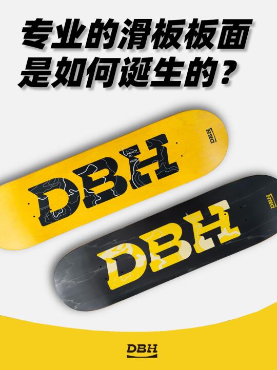 专业的滑板板面是如何诞生的？🛹
