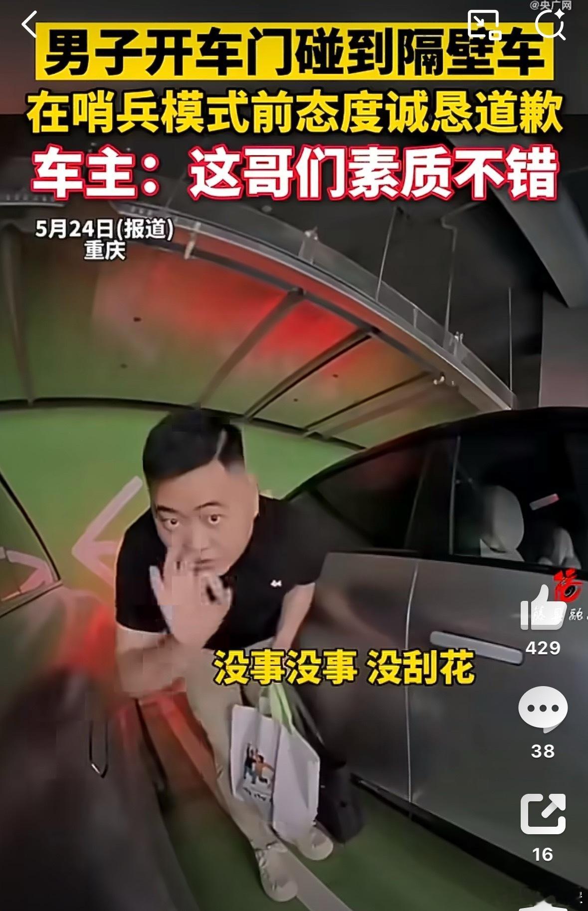男子开车门碰到隔壁车后诚恳道歉哨兵模式好呀，我现在停车都会用，虽然一天会多掉3%