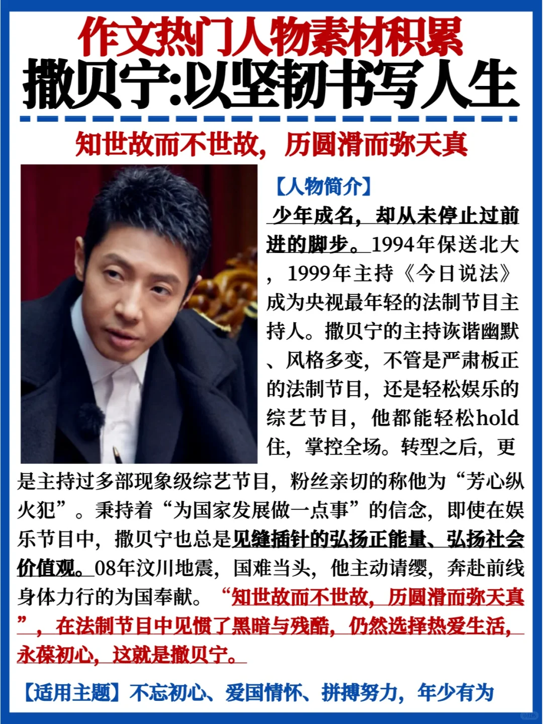 作文人物素材🔥撒贝宁｜以坚韧书写人生