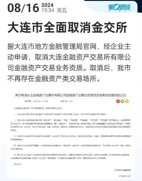 大连市全面取消金交所