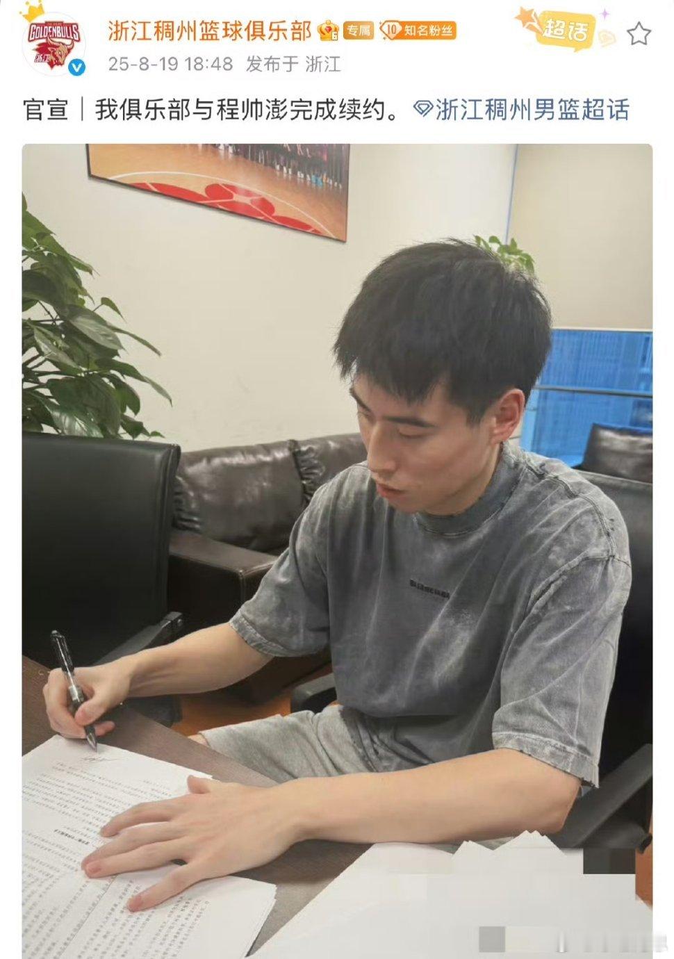中国男篮结束亚洲杯比赛隔天，浙江稠州男篮宣布与程帅澎续约，他是球队的第三名顶薪球