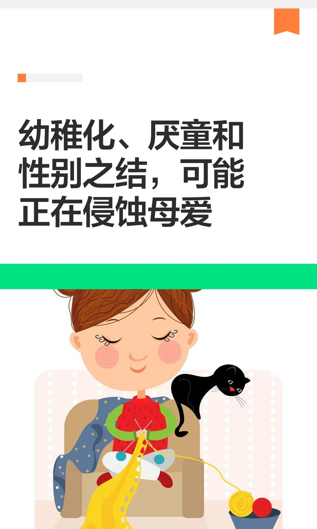 幼稚化、厌童和性别之结，可能正在侵蚀母爱