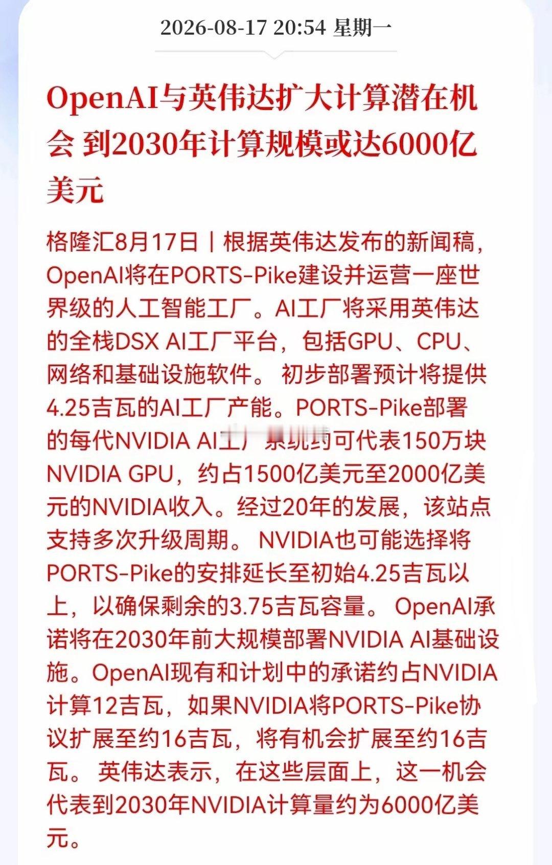 深夜重磅，OpenAI与英伟达再放大招！OpenAI将在PORTS-Pike建设