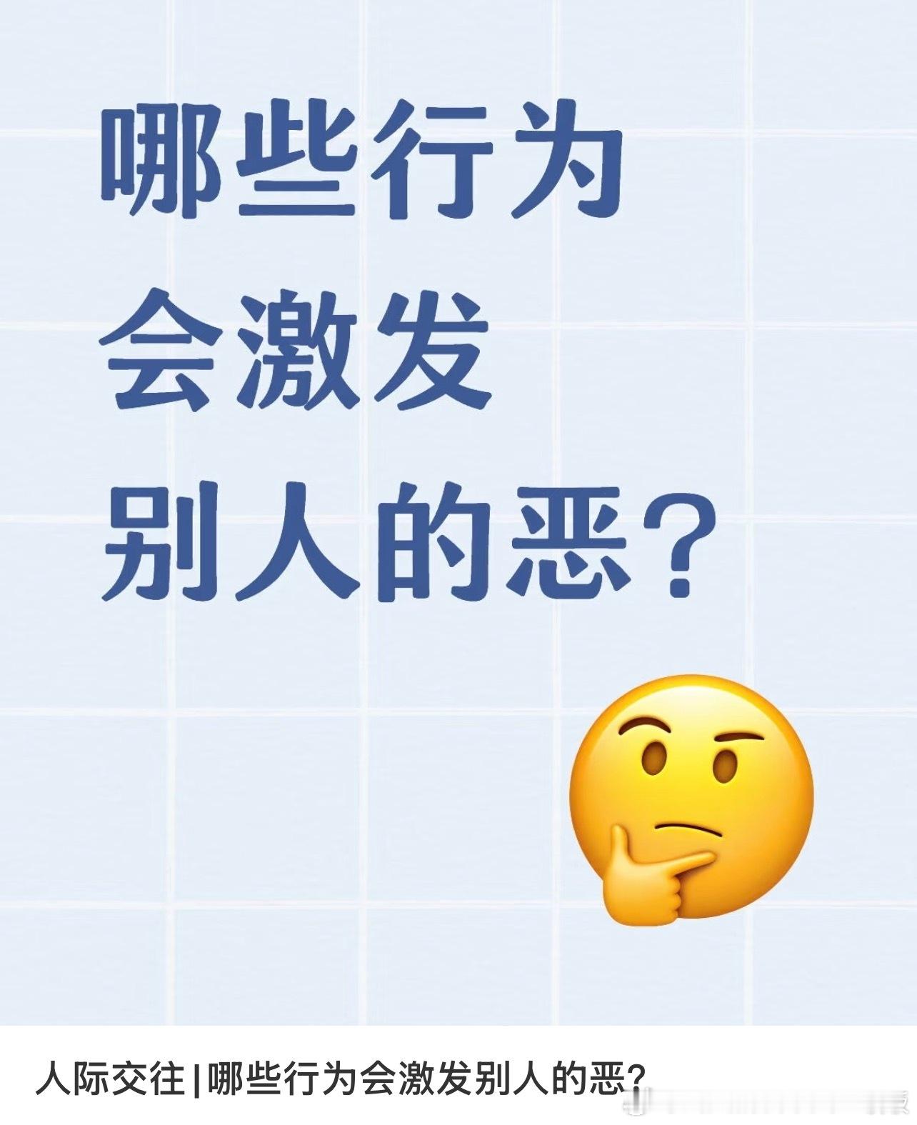 哪些行为会激发别人的恶？ ​​​