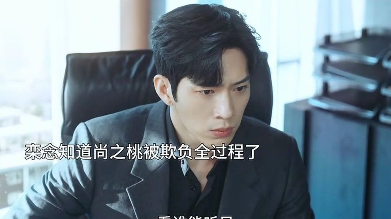 早春晴朗：栾念知道了尚之桃被性骚扰全过程，