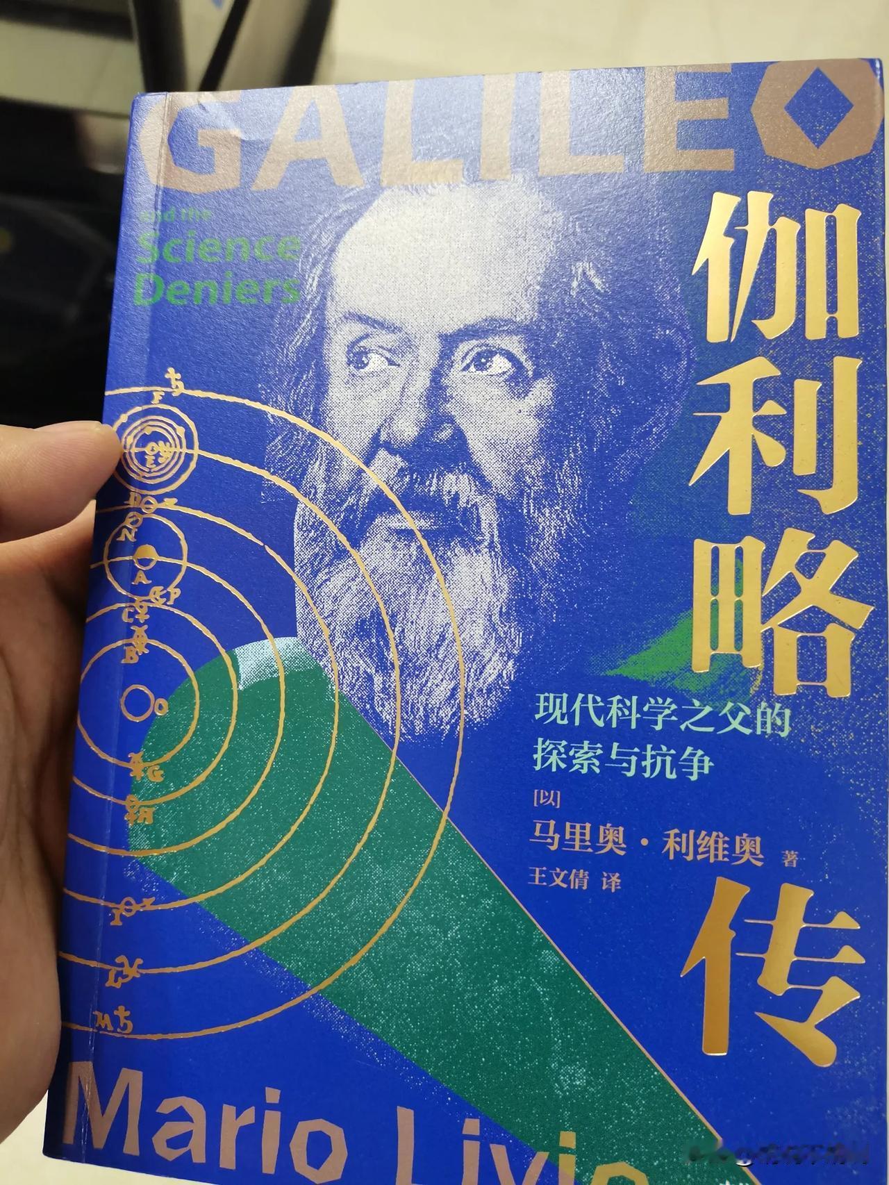 伽利略是我最喜欢的物理学家，没有之一，作为一名基础物理教育工作者，伽利略的故事一