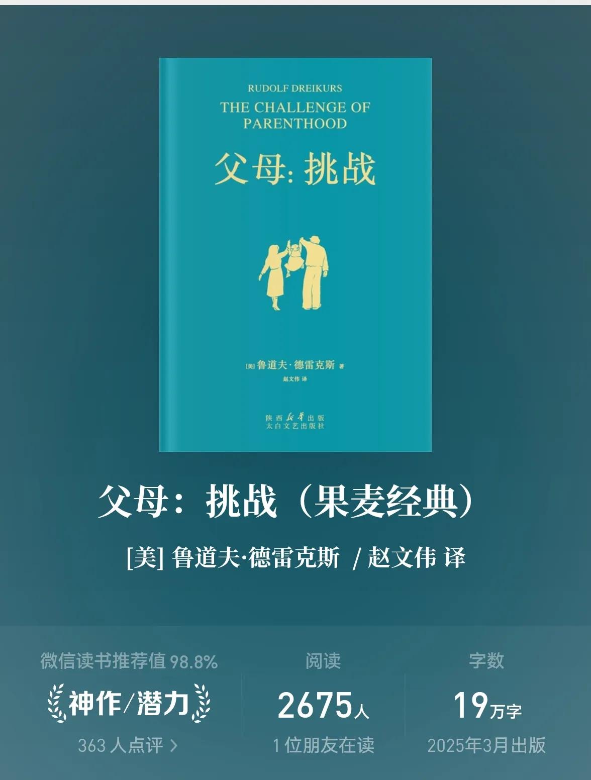 近日我在出差的途中阅读完了这本书~《父母：挑战》，深有感触。​

尽管成书已逾半
