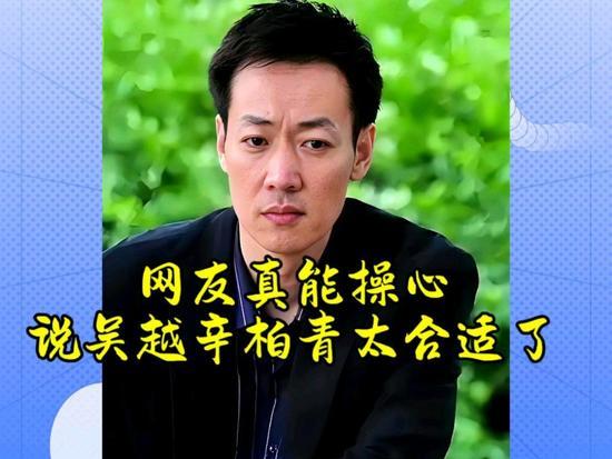 辛柏青被追问——如何看待网友撮合他跟吴越“在一起”，他的回答太圈粉了

辛柏青对