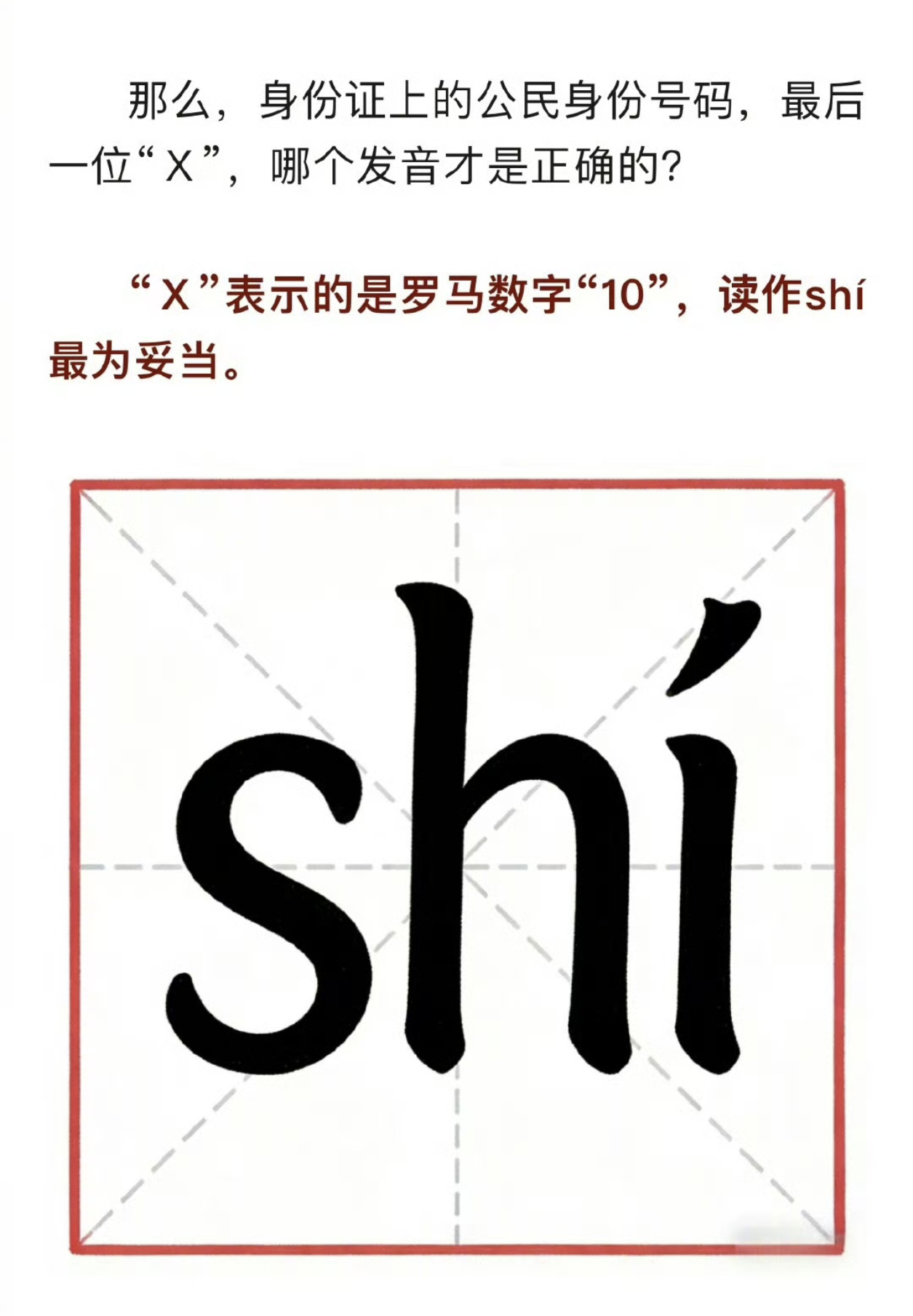 身份证号的X到底咋读一直读❌，原来是读shi（10）。 