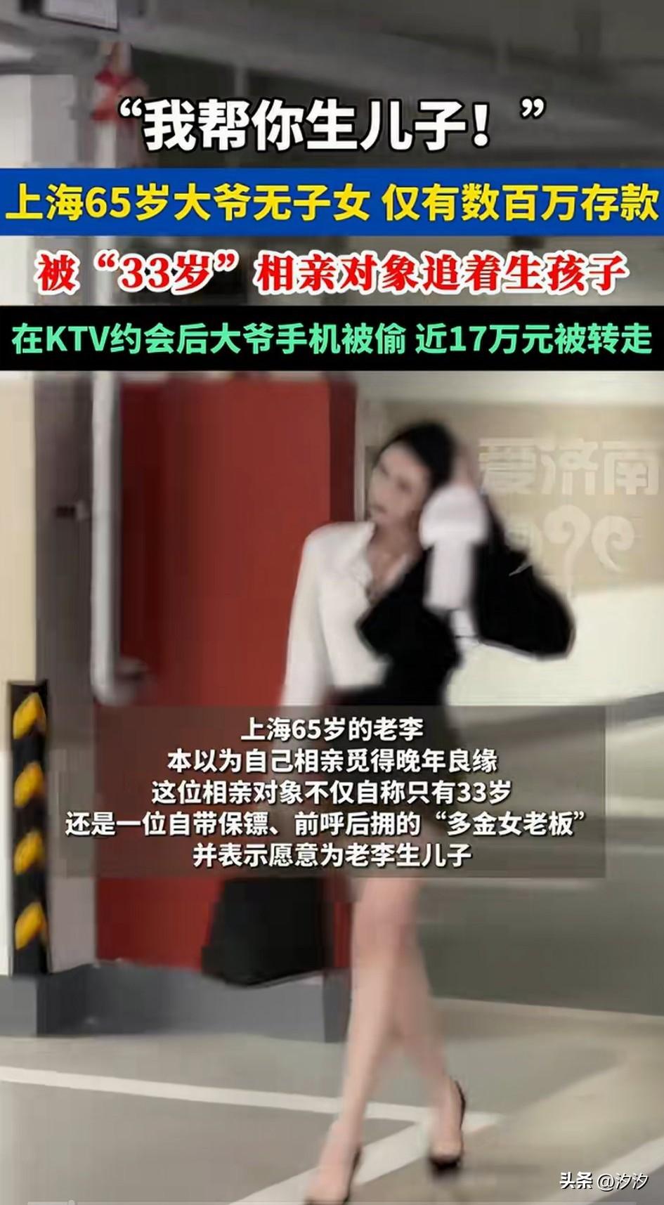 上海65岁大爷，
相亲的时候认识了一位自称33岁的女性，对方自称自己是带着保镖前