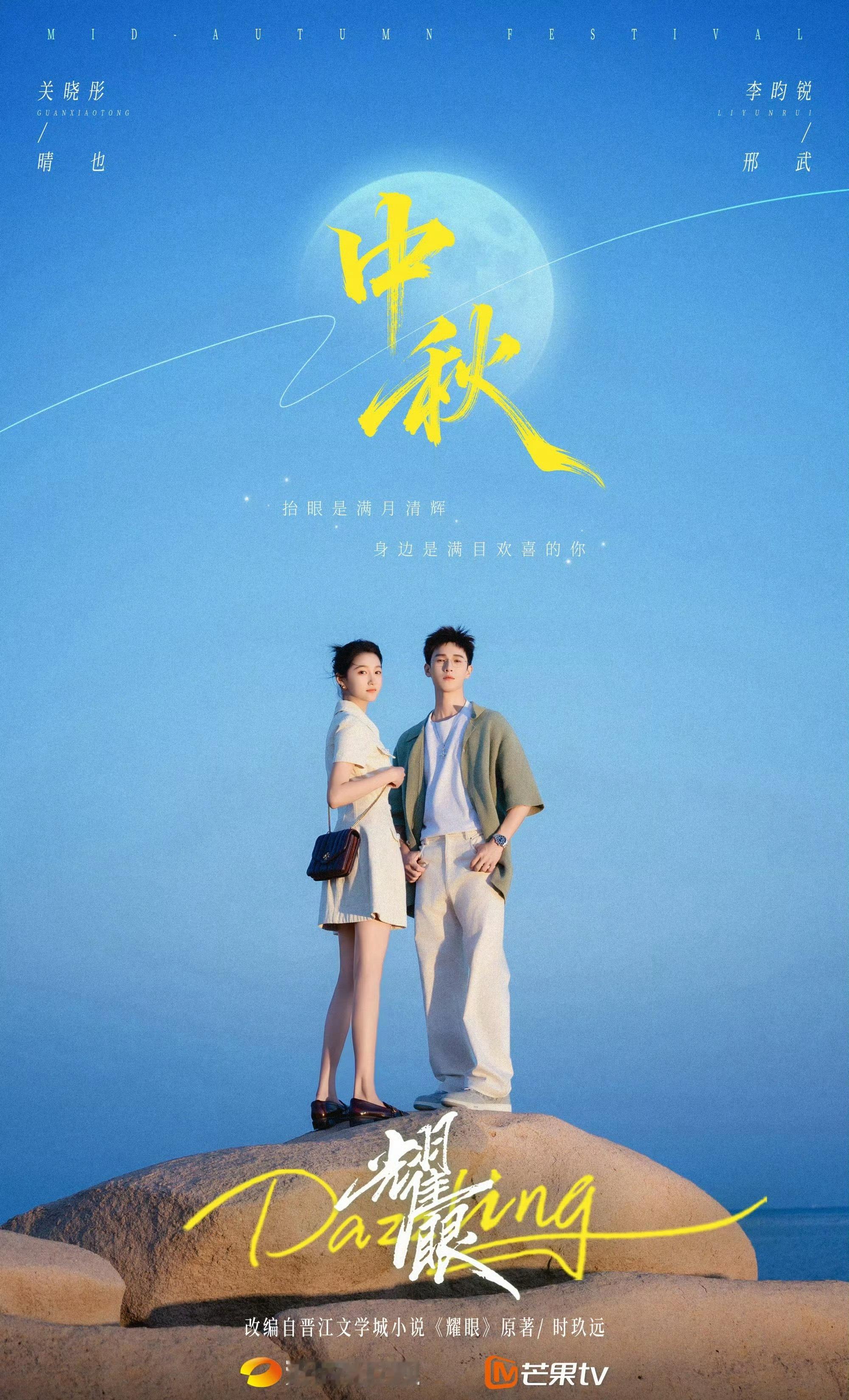 关晓彤，李昀锐耀眼中秋海报物料水平维持的挺好，俩人都有少男少女感。 ​​​