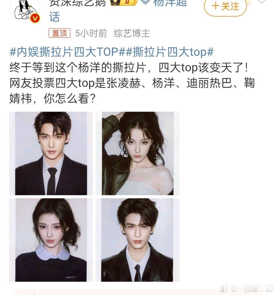 内娱撕拉片四大TOP热搜置顶总结的四大top是 张凌赫 杨洋 迪丽热巴 鞠婧祎！