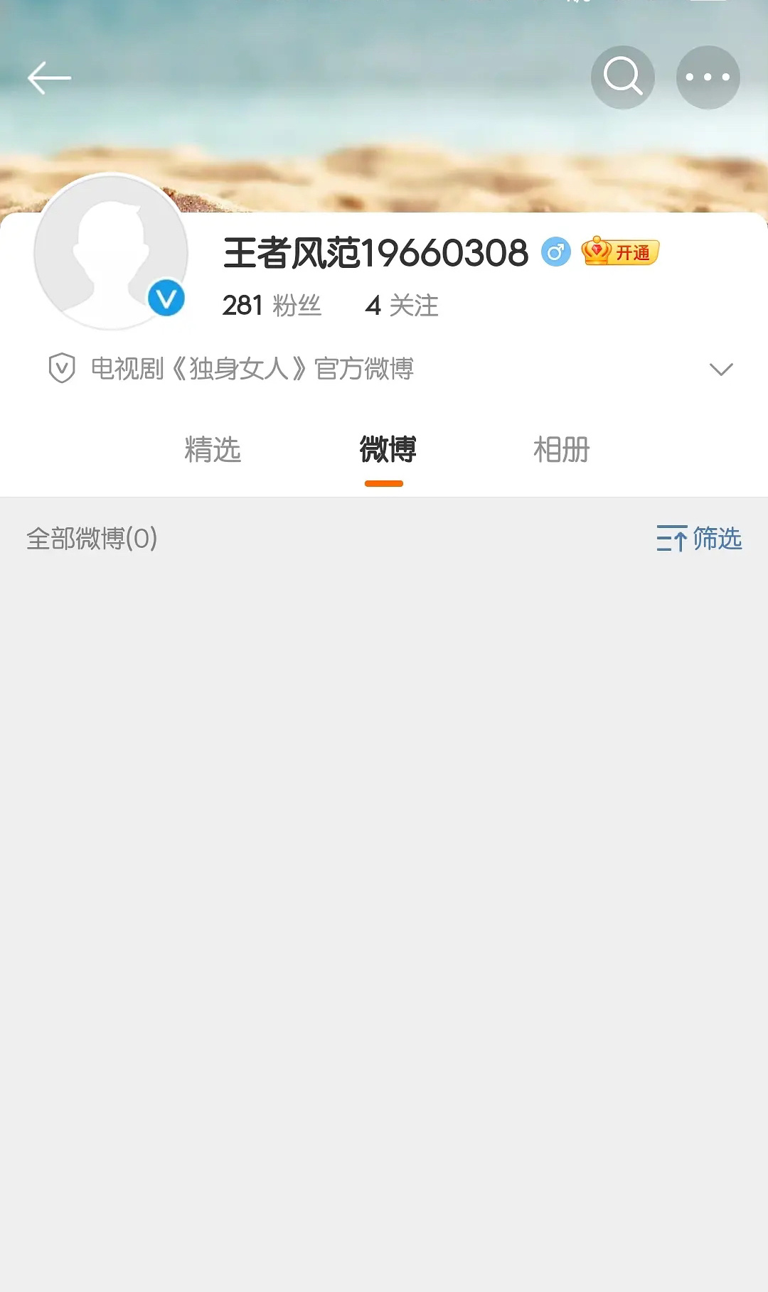 《独身女人》官博已开，即将官宣 ​​​