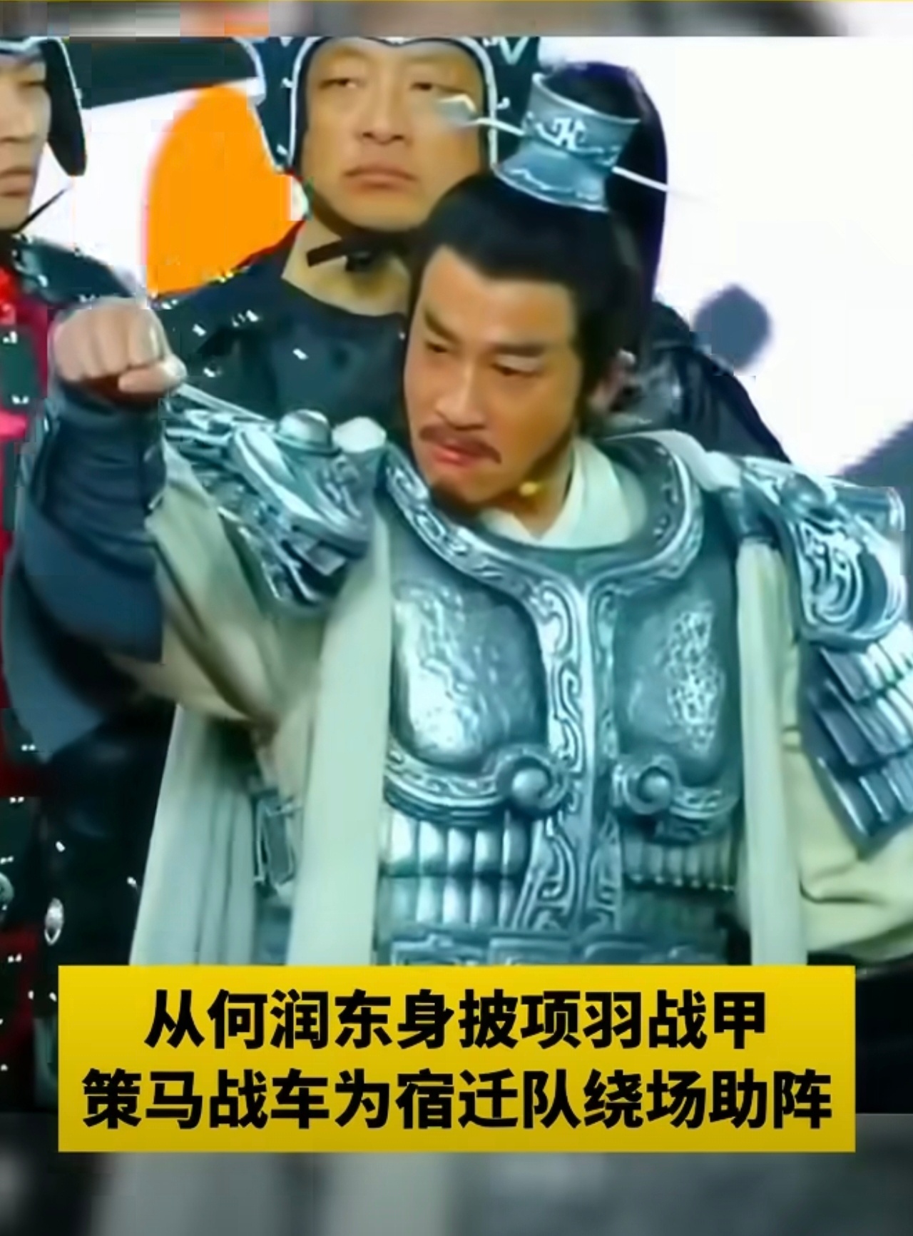 被苏超应援天团硬控了一下又一下 苏超的应援真是创意十足，何润东身披项羽战甲，策马