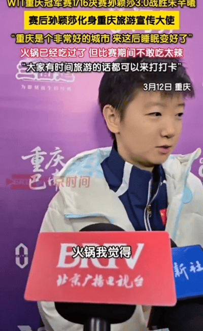 孙颖莎和王楚钦都说不能吃辣，这俩人不愧是搭档，口味一致，可以一起吃饭。

重庆冠