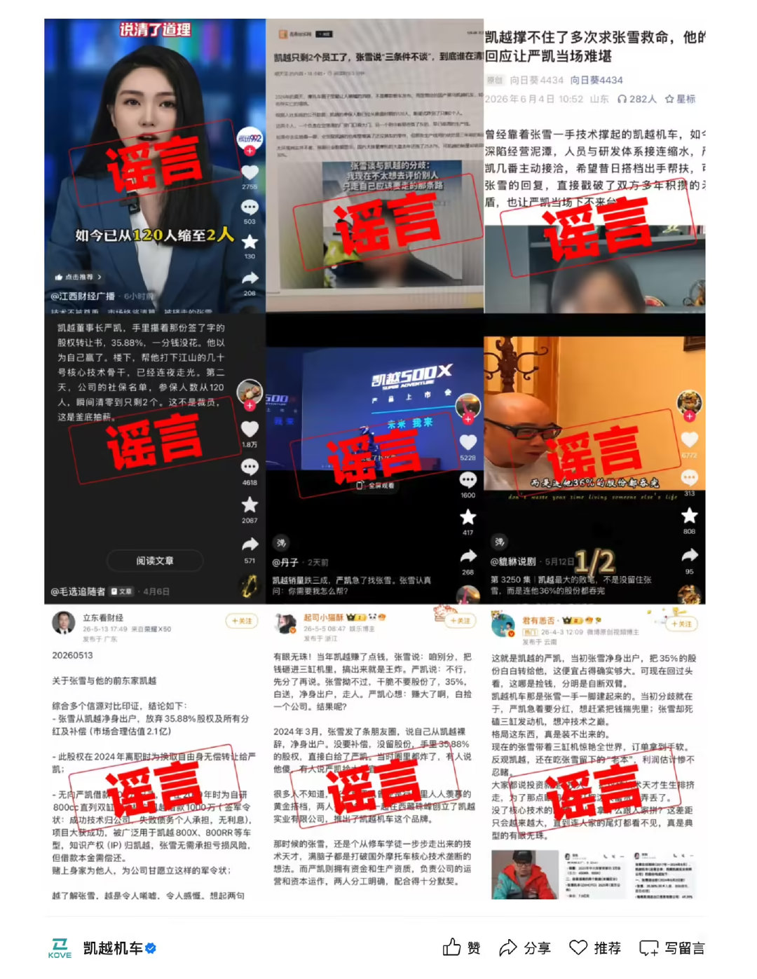 【凯越机车严正声明，凯越机车报案】6 月 6 日晚间，凯越机车通过公众号发布《关