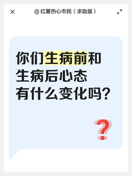 发现自己生病后变化挺大的，很想听听