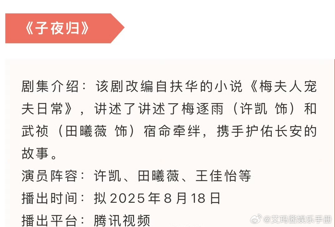网传许凯、田曦薇《子夜归》8月18日播出，期待吗？ ​​​