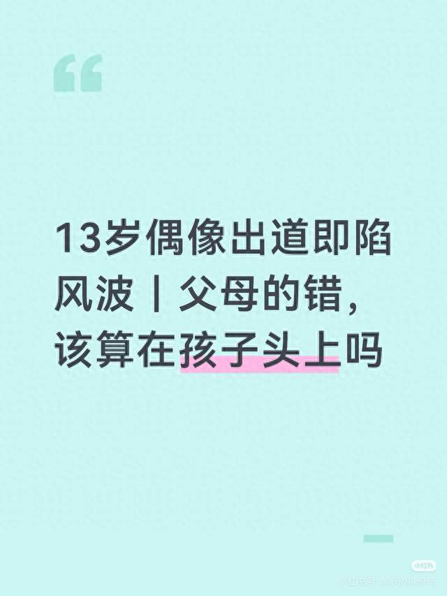 13岁偶像出道即塌房❗父母欠薪345万，孩子无辜，但真的无关吗