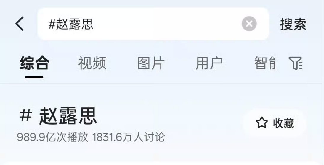 快手上“赵露思”播放量已经接近1000亿次快手的小甜品动起来，尽快冲1000亿呀
