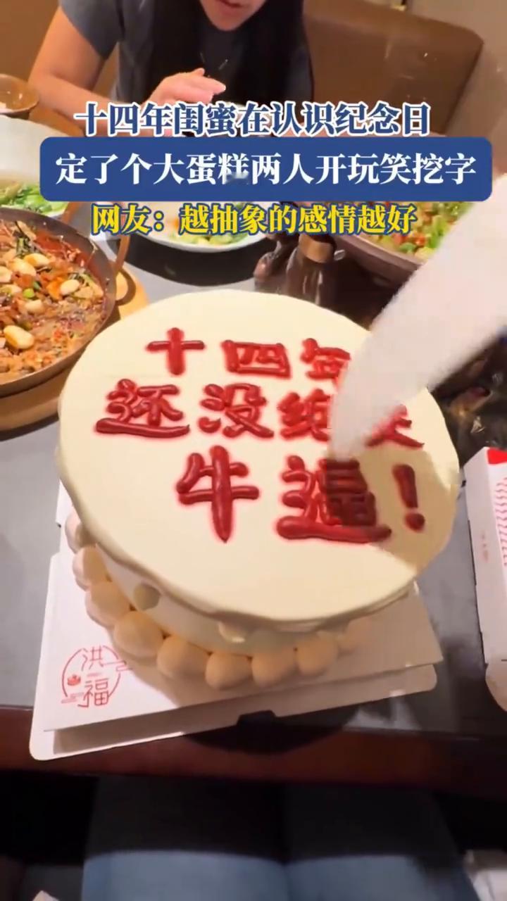 十四年闺蜜在认识纪念日定了个大蛋糕，两人开玩笑挖字。网友：越抽象的感情越好。