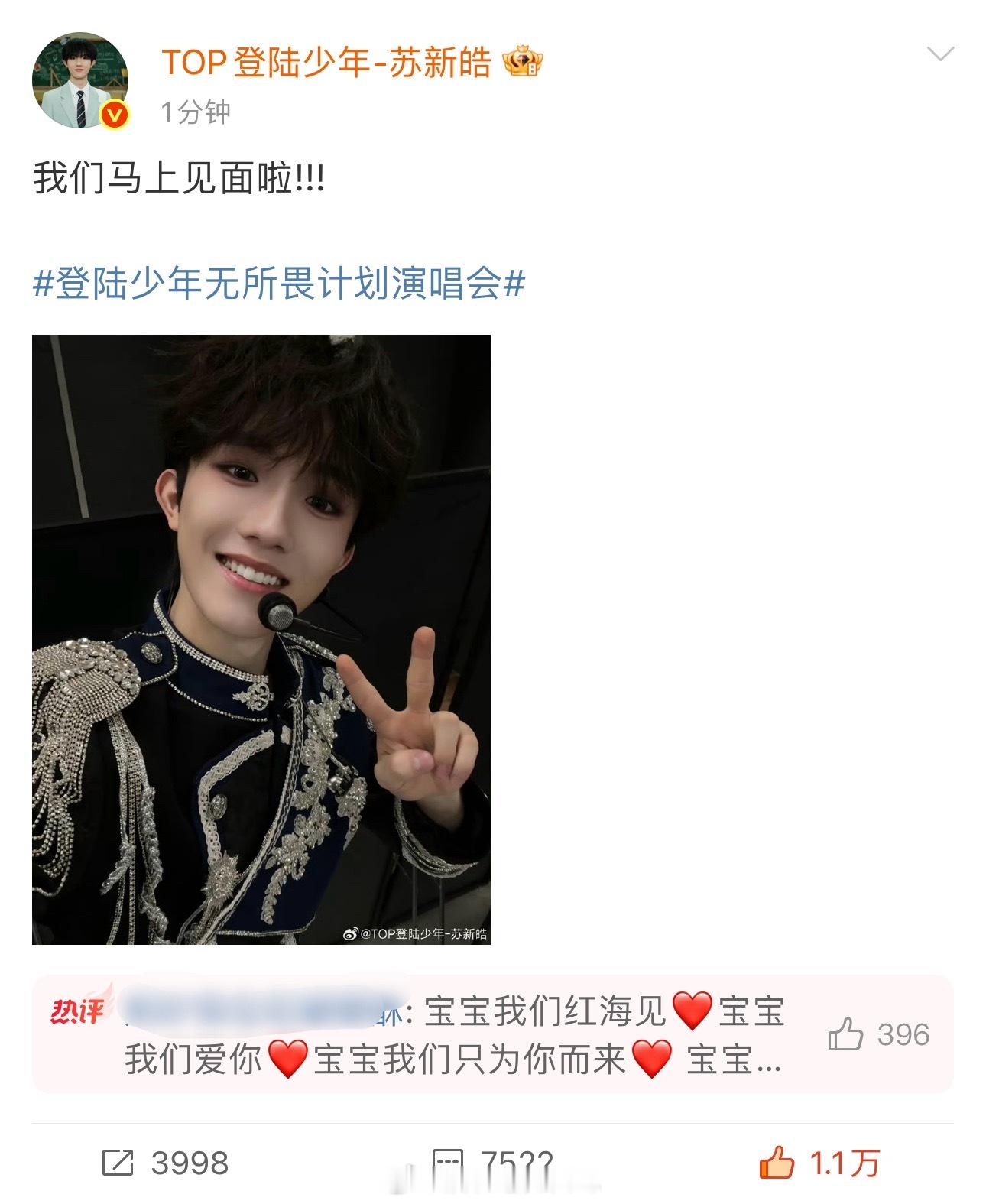 苏新皓今晚演唱会马上就要来喽期待登永一红海！！！登陆少年无所畏计划演唱会 ​​​