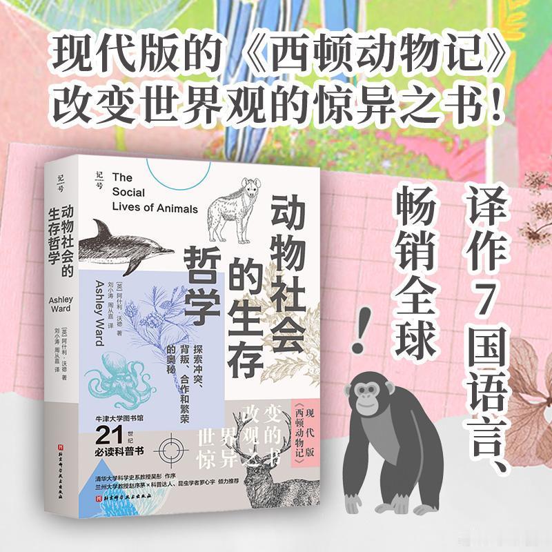 我的私人宝藏书单周末宅家沉浸式阅读书评 《动物社会的生存哲学：探索冲突、背叛、合